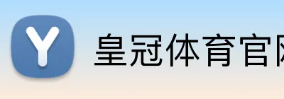 皇冠体育官网 Logo